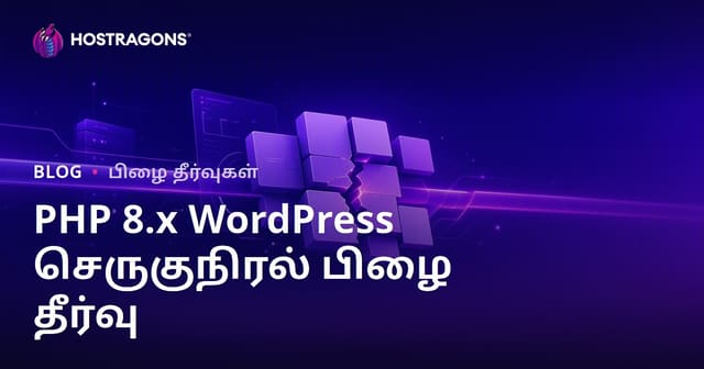PHP 8.x மேம்பாட்டிற்குப் பிறகு WordPress பிளக்கின் பிழைகளைச் சரிசெய்யும் வழிமுறைகள்