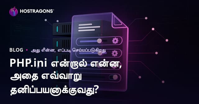 PHP.ini என்றால் என்ன, அதை எவ்வாறு தனிப்பயனாக்குவது?