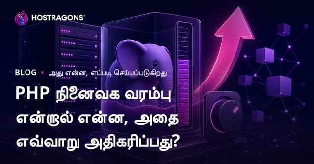 PHP நினைவக வரம்பு என்றால் என்ன, அதை எவ்வாறு அதிகரிப்பது?