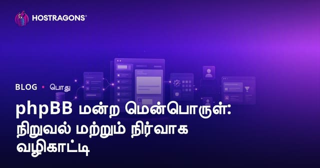 phpBB மன்ற மென்பொருள்: நிறுவல் மற்றும் நிர்வாக வழிகாட்டி