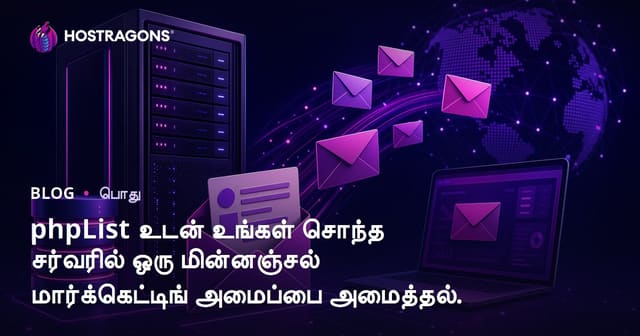 phpList மூலம் உங்கள் சேவையகத்தில் Email Marketing அமைப்பு: முழுமையான வழிகாட்டி (2024)