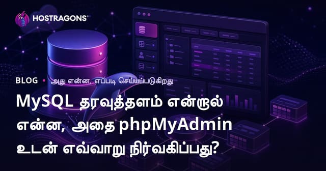 MySQL தரவுத்தளம் என்றால் என்ன, அதை phpMyAdmin உடன் எவ்வாறு நிர்வகிப்பது?