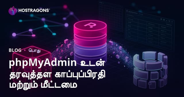 phpMyAdmin உடன் தரவுத்தள காப்புப்பிரதி மற்றும் மீட்டமை