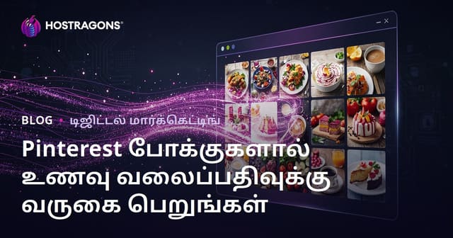 Pinterest டிரென்ட்களைப் பயன்படுத்தி தமிழ் உணவுப் பிளாகிற்குக் கோடிக்கணக்கான பார்வை பெறுவது