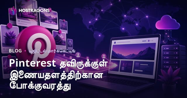 Pinterest மூலம் இணையதள போக்குவரத்தை அதிகரிப்பது: வெப்சைட்டுக்கு தரமான பார்வையாளர்களை ஈர்க்கும் முழு வழிகாட்டி