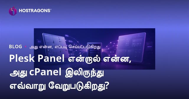Plesk Panel என்றால் என்ன, அது cPanel இலிருந்து எவ்வாறு வேறுபடுகிறது?