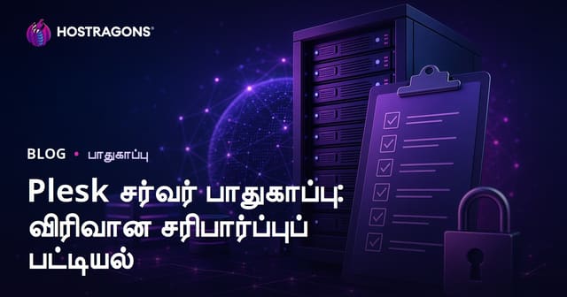 Plesk சர்வர் பாதுகாப்பு: விரிவான சரிபார்ப்புப் பட்டியல்