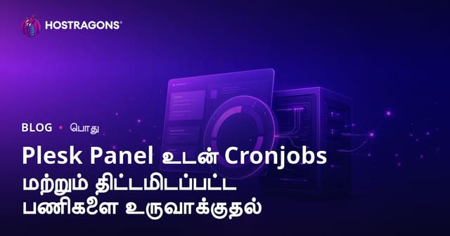 Plesk Panel மூலம் சிரான்ஜாப் (cronjob) அமைக்கும் வழிகள் மற்றும் நேரத்தை நிர்ணயிக்கும் பணிகள்