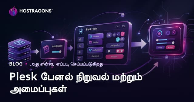 Plesk Panel நிறுவல் மற்றும் அமைப்புகள்: தமிழில் முழுமையான வழிகாட்டி