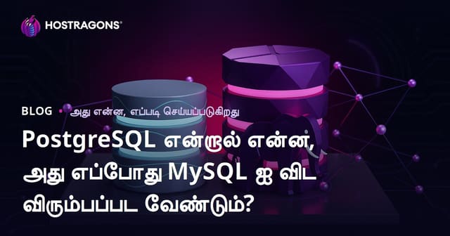 PostgreSQL என்றால் என்ன, அது எப்போது MySQL ஐ விட விரும்பப்பட வேண்டும்?