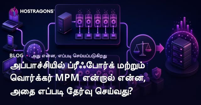 Prefork மற்றும் Worker MPM எது? Apache-ல் சரியான MPM தேர்வு வழிகாட்டி (2024)