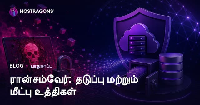 ரென்சம்‌வேர் தாக்குதல்: பாதுகாப்பும் மீட்பும் செயல்பட உத்திகள் (2024 வழிகாட்டி)