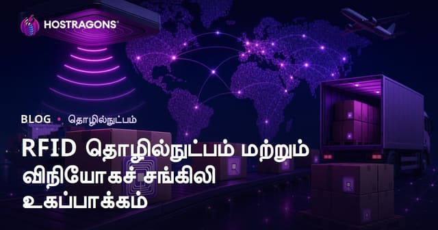 RFID டெக்னாலஜி மற்றும் விநியோக சங்கிலி மேம்பாட்டு முறைகள்