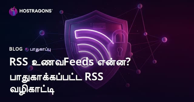 RSS Feed என்றால் என்ன? RSS ஊட்டங்களை பாதுகாப்பாக வைத்திருக்க சிறந்த வழிகள்