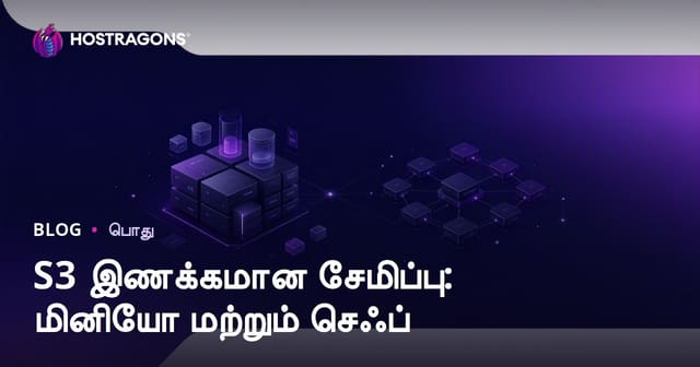 S3 இணக்கமான சேமிப்பு: மினியோ மற்றும் செஃப்