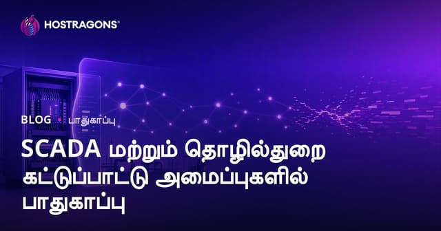 SCADA மற்றும் தொழில்துறை கட்டுப்பாட்டு அமைப்புகளில் பாதுகாப்பு – 2024 முழுமையான வழிகாட்டி