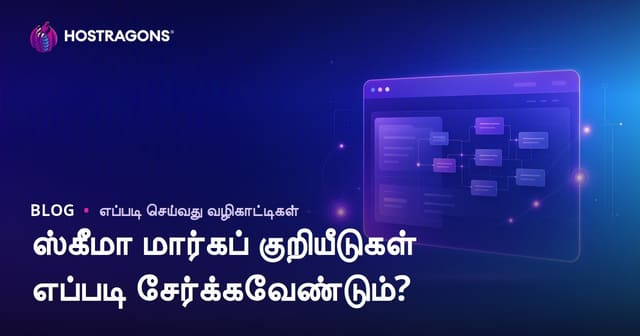 Schema Markup குறியீடுகளை இணையதளத்தில் சேர்ப்பது எப்படி?