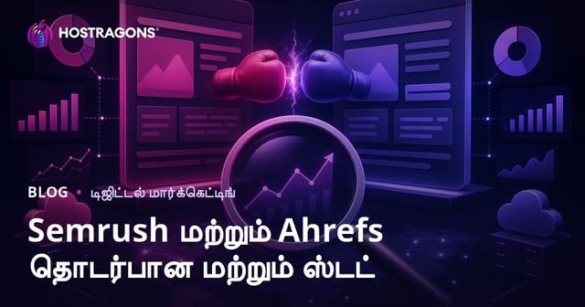Semrush மற்றும் Ahrefs பயன்படுத்தி வெற்றிகரமான போட்டி இணையதள ஆய்வு – உங்கள் ஹோஸ்டிங் SEO முன்னேற்றத்திற்கு முழுமையான வழிகாட்டி