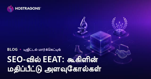 Google SEO: E-E-A-T என்பது என்ன? நம்பகத்தன்மை & தர சீர்மிகு முன்னிலை