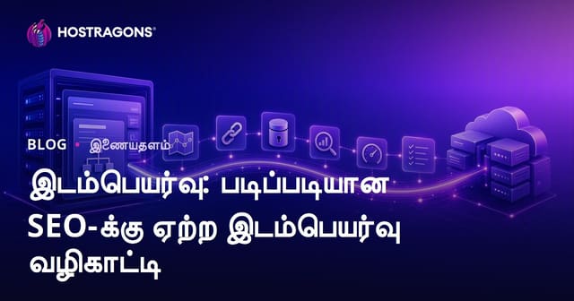 இடம்பெயர்வு: படிப்படியான SEO-க்கு ஏற்ற இடம்பெயர்வு வழிகாட்டி