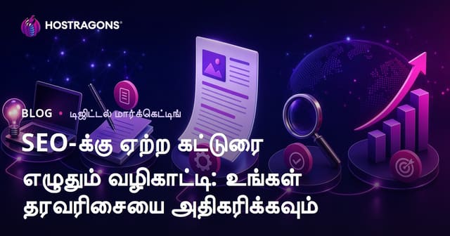 SEO-க்கு ஏற்ற கட்டுரை எழுதும் வழிகாட்டி: உங்கள் தரவரிசையை அதிகரிக்கவும்