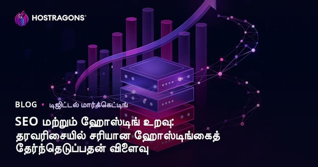 SEO மற்றும் ஹோஸ்டிங் உறவு: தரவரிசையில் சரியான ஹோஸ்டிங்கைத் தேர்ந்தெடுப்பதன் விளைவு