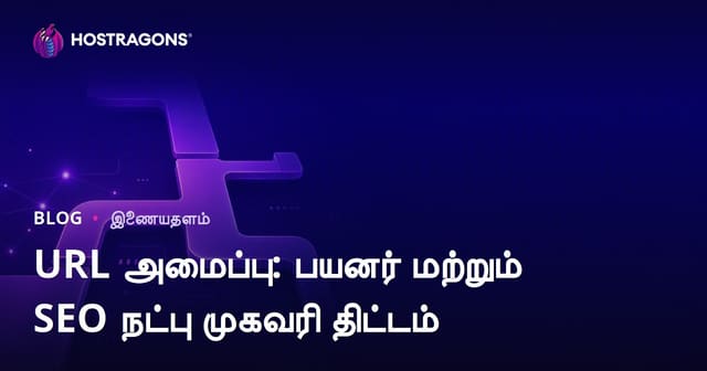 URL அமைப்பு: பயனர் மற்றும் SEO நட்பு முகவரி திட்டம்