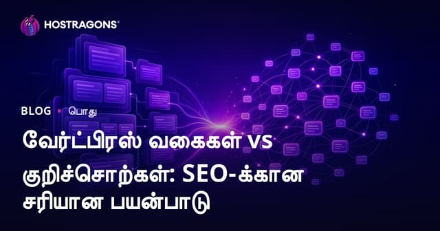 WordPress வகைகள் மற்றும் குறிச்சொற்கள்: SEOக்கு சரியான பயன்பாடு எப்படி?