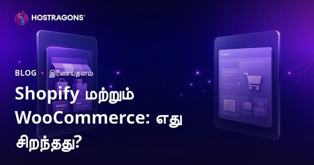 Shopify vs WooCommerce: சிறு மற்றும் நடுத்தர வணிகங்களுக்கு எது சரியான தேர்வு?