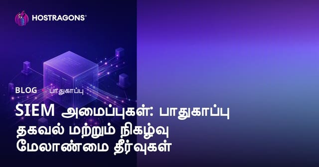 SIEM அமைப்புகள்: பாதுகாப்பு தகவல் மற்றும் நிகழ்வு மேலாண்மை தீர்வுகள்