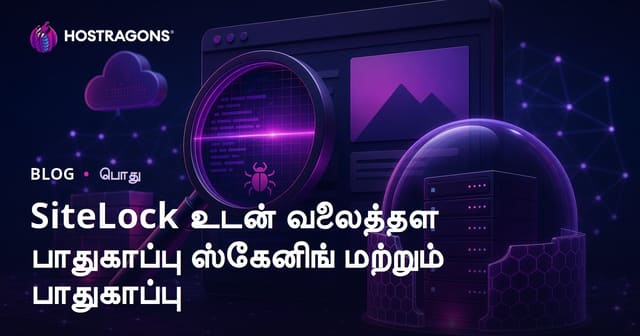 SiteLock மூலம் இணையதள பாதுகாப்பு ஸ்கேன் மற்றும் பாதுகாப்பு | தமிழ் வலை ஹோஸ்டிங் வழிகாட்டி