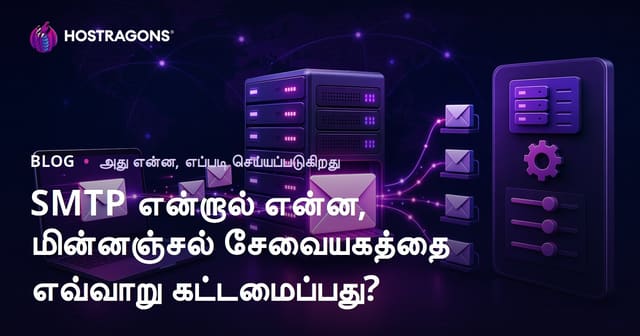 SMTP என்றால் என்ன, மின்னஞ்சல் சேவையகத்தை எவ்வாறு கட்டமைப்பது?