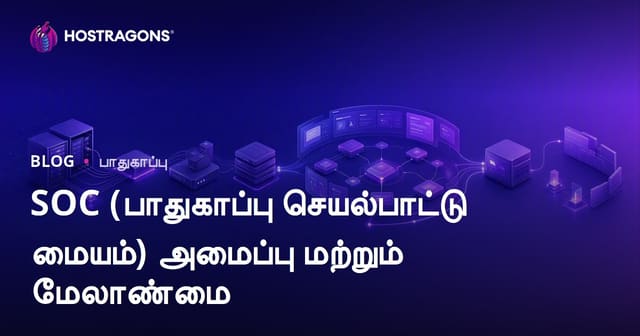 SOC (பாதுகாப்பு செயல்பாட்டு மையம்) அமைப்பு மற்றும் மேலாண்மை
