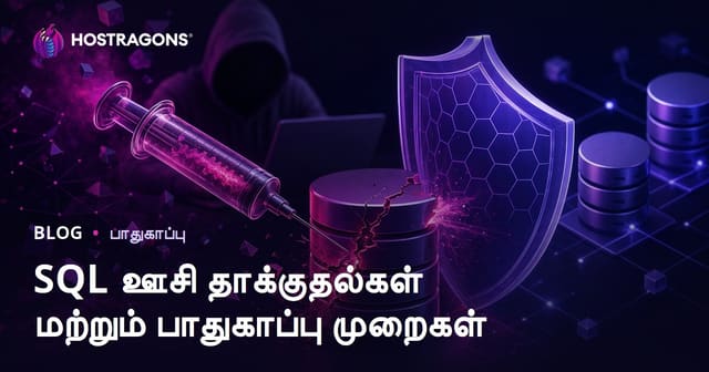 SQL Injection தாக்குதல் மற்றும் பாதுகாப்பு முறைகள் – இணையதளத்திற்கு உச்ச பாதுகாப்பு