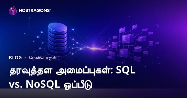 தரவுத்தள அமைப்புகள்: SQL vs. NoSQL ஒப்பீடு