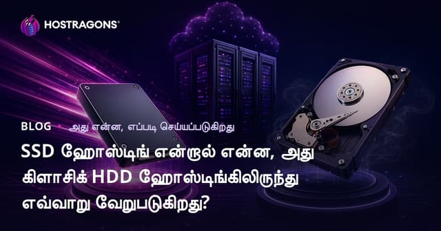 SSD ஹோஸ்டிங் என்றால் என்ன, அது கிளாசிக் HDD ஹோஸ்டிங்கிலிருந்து எவ்வாறு வேறுபடுகிறது?