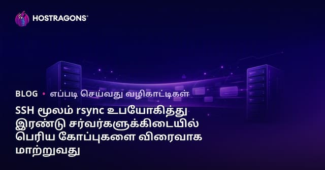 SSH மூலம் rsync உபயோகித்து இரண்டு சர்வர்களுக்கிடையில் பெரிய கோப்புகளை விரைவாக மாற்றுவது