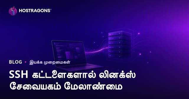 SSH கட்டளைகள் மூலம் Linux சர்வர் மேலாண்மை: வெப்மாஸ்டர்களுக்கான அடிப்படை கட்டளைகள்