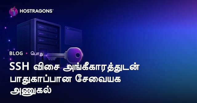 SSH Key அடையாளம் மூலம் பாதுகாப்பான Server அணுகல் – முழுமையான தமிழ் வழிகாட்டி