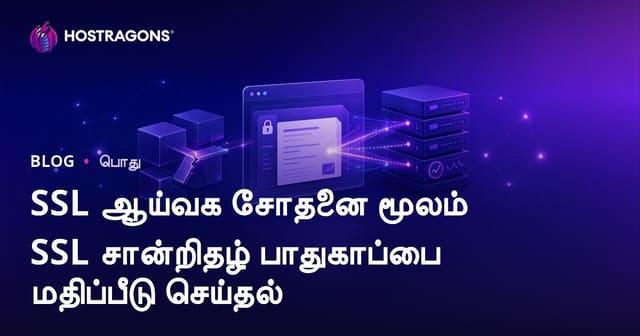 SSL Labs மூலம் இணையதள SSL சான்றிதழ் பாதுகாப்பை மதிப்பிடுவது எப்படி?