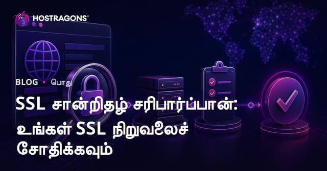 SSL சான்றிதழ் செக்கர்: உங்கள் SSL அமைவினை சரிபார்த்து பாதுகாப்பை உறுதி செய்ய