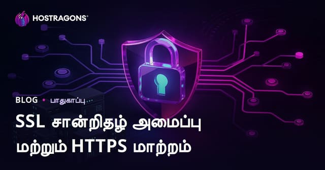 SSL சான்றிதழ் நிறுவல் மற்றும் HTTP இலிருந்து HTTPS மாற்றத்தில் வரும் சிக்கல்கள்