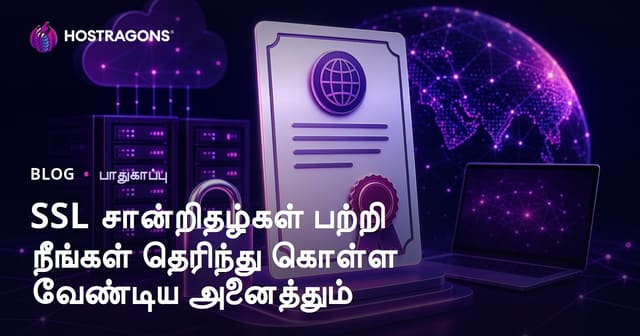 SSL சான்றிதழ்கள் பற்றி நீங்கள் தெரிந்து கொள்ள வேண்டிய அனைத்தும்