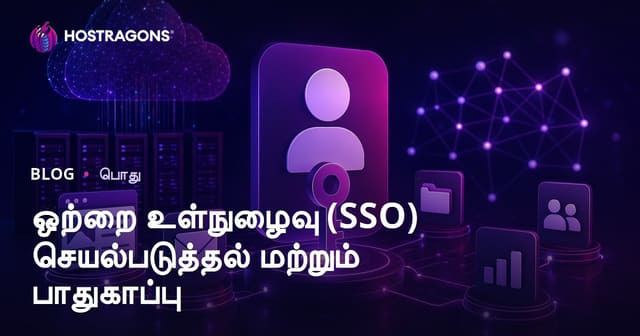 Single Sign-On (SSO) எளிமையான செயல்படுத்துதல் மற்றும் பாதுகாப்பு வழிகாட்டி