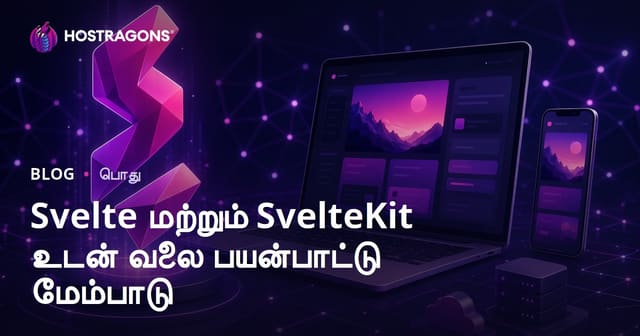 Svelte மற்றும் SvelteKit பயன்படுத்தி நவீன வலை செயலி வளர்ப்பு வழிகாட்டி