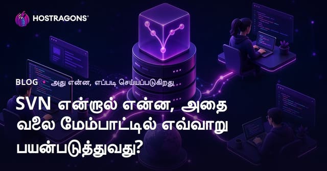 SVN என்றால் என்ன, அதை வலை மேம்பாட்டில் எவ்வாறு பயன்படுத்துவது?