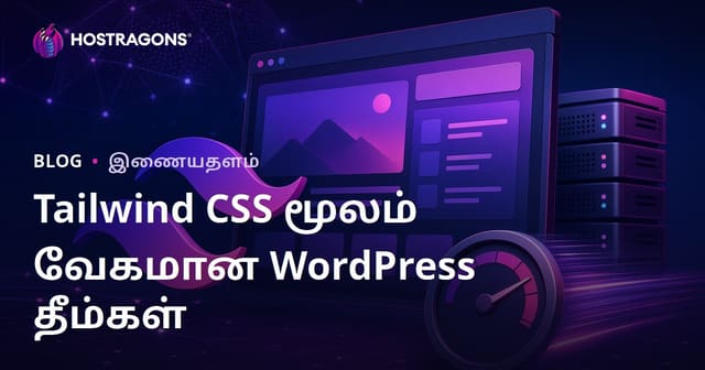 Tailwind CSS-ஐப் பயன்படுத்தி மிக லேசான மற்றும் வேகமான WordPress தீமைகள் உருவாக்குவது