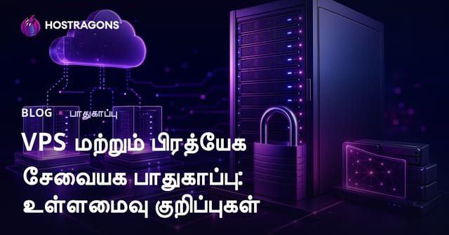 VPS மற்றும் பிரத்யேக சேவையக பாதுகாப்பு: உள்ளமைவு குறிப்புகள்