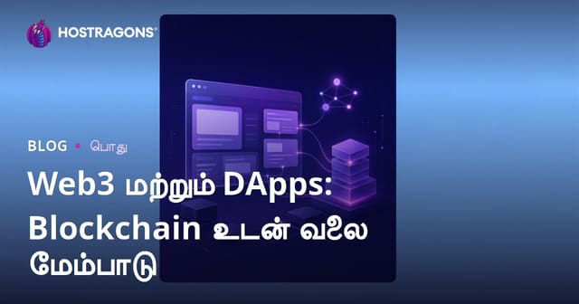 Web3 மற்றும் DApps: Blockchain தொழில்நுட்பம் மூலம் புதிய இணையத்தின் மேம்பாடு