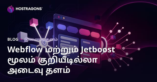 Webflow மற்றும் Jetboost பயன்படுத்தி குறியீடு இல்லாமல் (No-Code) அதிகரிக்கப்பட்ட வடிகட்டலுடன் கூடிய அடைவு தளம் உருவாக்குவது